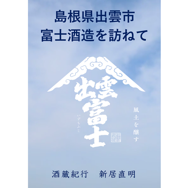酒蔵紀行「出雲富士」島根県出雲市の富士酒造を訪ねて
