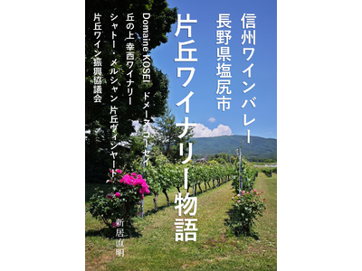 「片丘ワイナリー物語」信州ワインバレー 長野県塩尻市