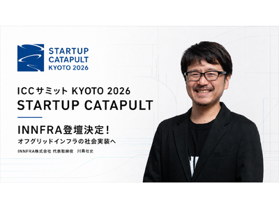 オフグリッドインフラの社会実装を進めるINNFRA、ICCサミット KYOTO 2026「スタートアップ...