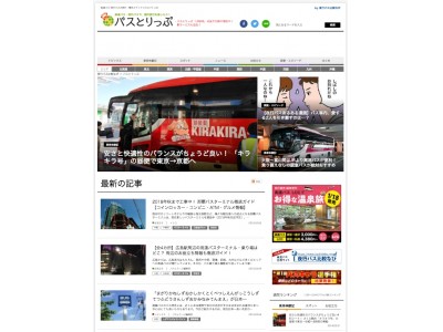 バス旅行情報サイト「バスとりっぷ」月間ユーザー数56万人を突破！