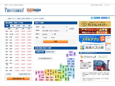 全国の高速バス・夜行バスの料金比較サイト「夜行バス比較なび」月間