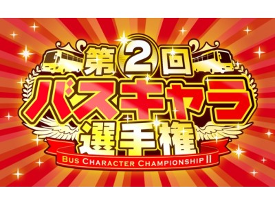 今年も開催！「第２回バスキャラ選手権」エントリー受付を開始！