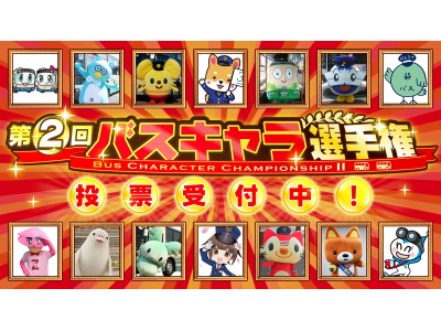 全国のバスキャラNo.1が決まる！「第2回バスキャラ選手権」投票受付開始、速報1位は？