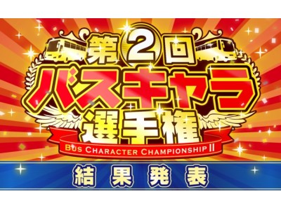 「第2回バスキャラ選手権」結果発表！投票総数は昨年の約4倍！ 人気キャラクターNo.1に輝いたのは？高速バス往復無料ペアチケットのプレゼントも！