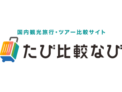 国内観光旅行・ツアー比較サイト「たび比較なび」、アプリの提供を開始　～「履歴・お気に入り」「出発地固定」機能で、スマートなツアー探しをサポート～