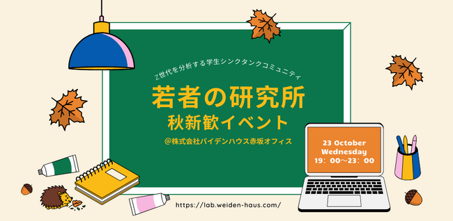 Z世代の価値観洞察を行うシンクタンク・コミュニティ【若者の研究所】 大学1・2年生向けに新歓イベントを開催決定！