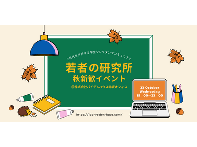 Z世代の価値観洞察を行うシンクタンク・コミュニティ【若者の研究所】 大学1・2年生向けに新歓イベントを開催決定！