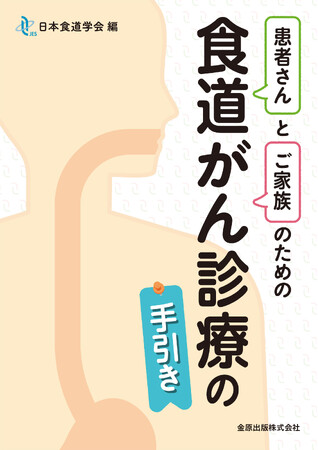 食道がん診療について、専門家がわかりやすく解説した書籍『患者さんとご家族のための食道がん診療の手引き』発刊のお知らせ