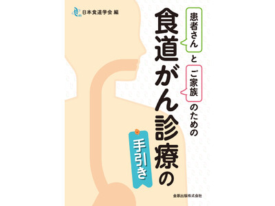 食道がん診療について、専門家がわかりやすく解説した書籍『患者さんとご家族のための食道がん診療の手引き』発刊のお知らせ