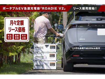 ポータブルEV急速充電器「Roadie V2」リース販売開始のお知らせ