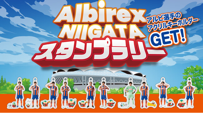 明治安田×ジオフラスタジアムを舞台にした「アルビレックス新潟スタンプラリー2025 by明治安田」を開催
