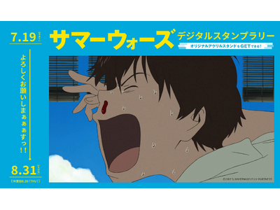 おでかけエンタメ「プラリー」「劇場公開15周年記念 サマーウォーズ展 in ひらかたパーク」開催記念デジ...