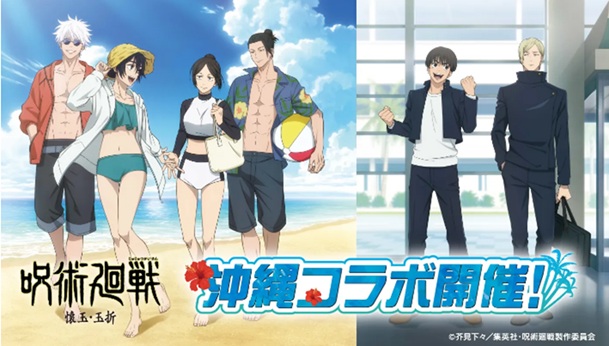 「呪術廻戦」「懐玉・玉折」沖縄コラボにてデジタルスタンプラリー開催！