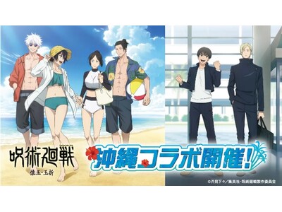 「呪術廻戦」「懐玉・玉折」沖縄コラボにてデジタルスタンプラリー開催！
