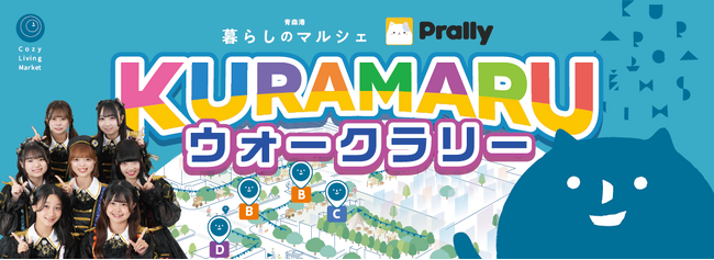 おでかけエンタメアプリ「プラリー」、開港400年を迎える青森の港町で「KURAMARUウォークラリー」を展開