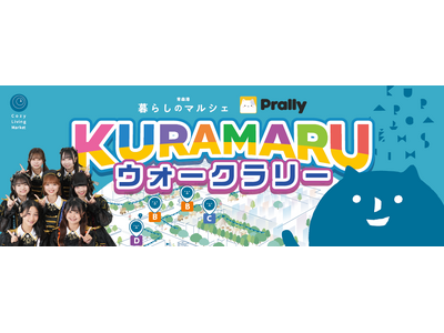おでかけエンタメアプリ「プラリー」、開港400年を迎える青森の港町で「KURAMARUウォークラリー」を展開