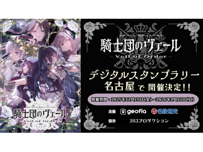 ミュージカル『騎士団のヴェール』開催記念 名古屋周遊デジタルスタンプラリーの実施