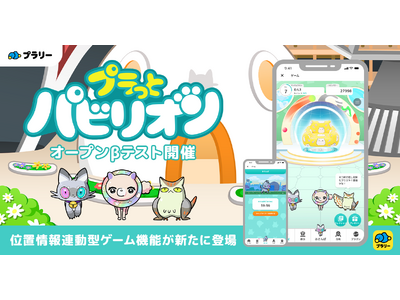【ジオフラ】おでかけエンタメアプリ『プラリー』が、位置情報連動型ゲーム機能「プラっとパビリオン」オープン...