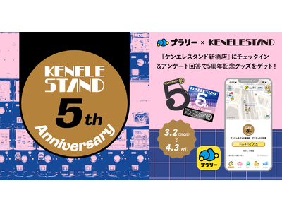 【ジオフラ】おでかけエンタメアプリ『プラリー』が、カプセルトイ専門店「KENELE STAND」5周年企...