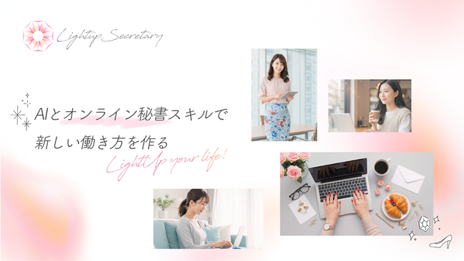 在宅で月20～30万円の収入を実現。すでに700名以上が活躍する「LightUpSecretary」（ライトアップセクレタリー）がオンライン秘書育成セミナーを開催、500名が参加