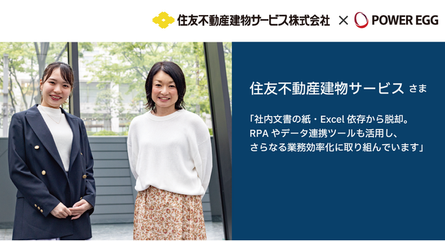 住友不動産建物サービス、「POWER EGG」導入で年間20万枚以上の紙を削減