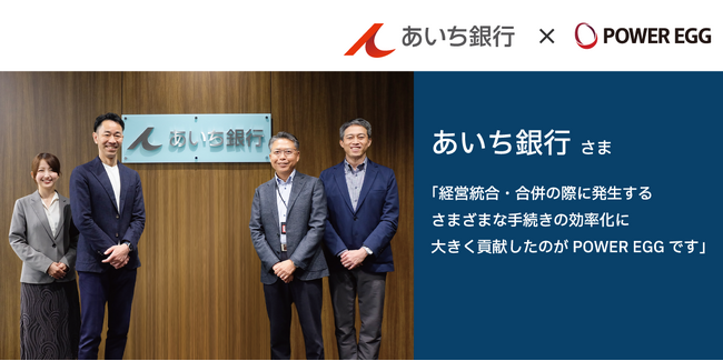 あいち銀行、経営統合・合併を支えるDX基盤として「POWER EGG」を活用
