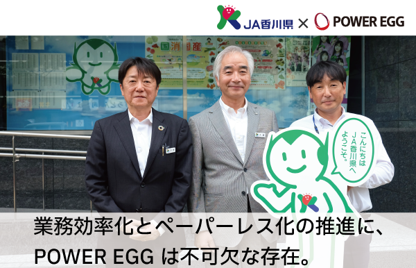 JA香川県が「POWER EGG」を導入し、業務効率化とペーパーレス化を実現