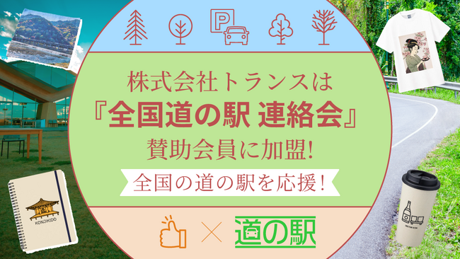 【全国の道の駅を応援！】株式会社トランスは『全国道の駅 連絡会』賛助会員に加盟いたしました！