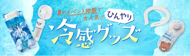 【ライブ・フェスの熱中症対策に】物販・スタッフ備品で使える冷感グッズ特集を公開【オリジナルグッズプレス】