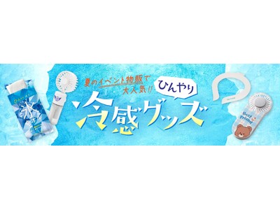 【ライブ・フェスの熱中症対策に】物販・スタッフ備品で使える冷感グッズ特集を公開【オリジナルグッズプレス】