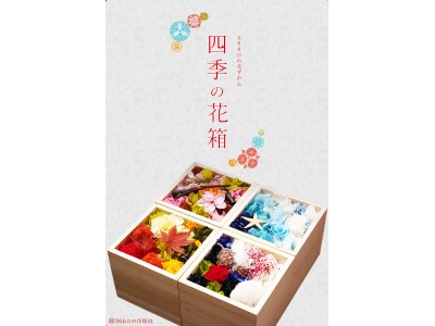 Twitterで86,000リツイート。誕生日の花個紋に名前を重ねたはんこ「366日の花ずかん」から”日本の四季”をテーマにしたフラワーBOX「四季の花箱」が登場。