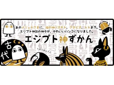あのメジェドさまが紙のうえに降臨する 押すだけでエジプト神話の神さまと出会えるはんこ エジプト神ずかん Oricon News