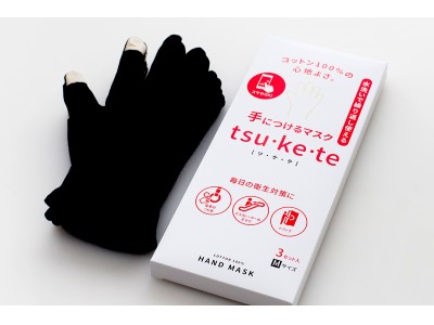 おでかけ時の予防対策に！電車のつり革や手すり、ドアノブへの接触を予防する「手につけるマスク『tsu・ke・te（ツケテ）』」に新色ブラックが登場。