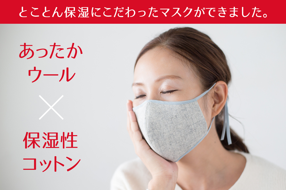 マスクをつけて保湿ケア！？ウール素材＆保湿コットンで秋冬の乾燥からお肌を守る「マモルの保湿ケアマスク」の予約受付開始。