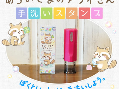 インクが落ちるまで手洗いしよう!?かわいいあらいぐまのキャラクターが手洗い練習をしてくれる「あらいぐまのアライさん 手洗いスタンプ」。