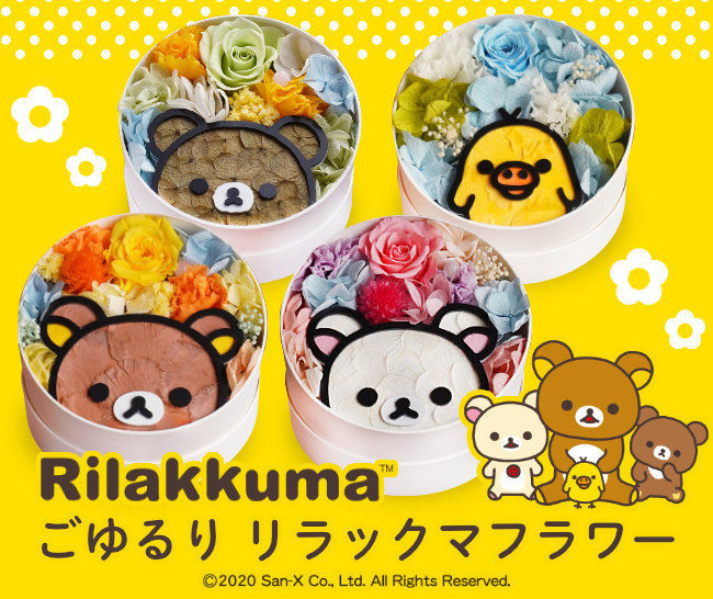 お部屋に飾るだけで思わずほっこり かわいいリラックマをお花で描いたフラワーbox ごゆるり リラックマフラワー の予約開始 記事詳細 Infoseekニュース