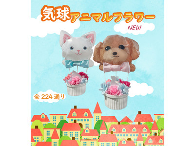 こんな気球のってみたい・・！横浜風船とコラボした「どうぶつの気球」のようなユニークなフラワーアレンジメント「気球アニマルフラワー」。