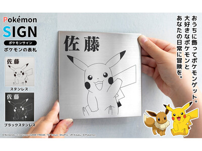 おうちの玄関でポケモンゲット！？カントー地方・ジョウト地方の30匹から選べるポケモンの表札「Pokemon SIGN」が本店サイトに登場。