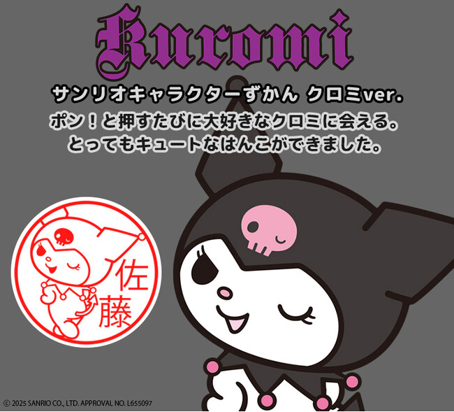 プレスリリース「ポン！と押すたびに可愛いクロミに癒される！？「サンリオキャラクターずかん（クロミver.）」に、ポンポン連打したくなるリップスティックのような「CAMILAタイプ」が登場」のイメージ画像