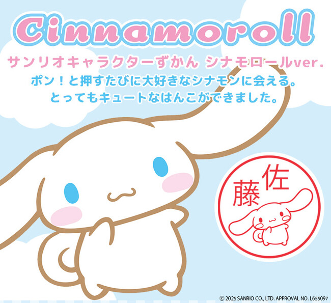 プレスリリース「ポン！と押すたびにかわいいシナモンに会えるはんこ「サンリオキャラクターずかん（シナモロールver.）」に、ポンポン連打したくなるリップスティックのような「CAMILAタイプ」が登場」のイメージ画像