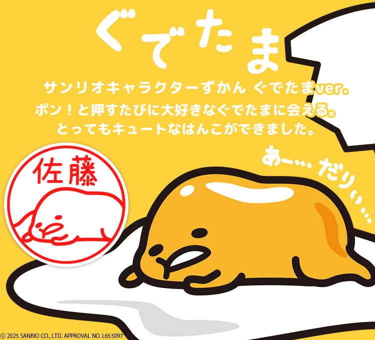 ポン！と押すたびにぐでたまが癒してくれる！？「サンリオキャラクターずかん（ぐでたまver.）」に、ポンポン連打したくなるリップスティックのような「CAMILAタイプ」が登場