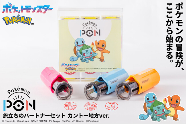 プレスリリース「ポケモンのはんこ「Pokemon PON」シリーズより 「旅立ちのパートナーセット（カントー地方ver.）」が登場！ ジョウト、ホウエン、シンオウ、イッシュの各地方も順次発売決定」のイメージ画像