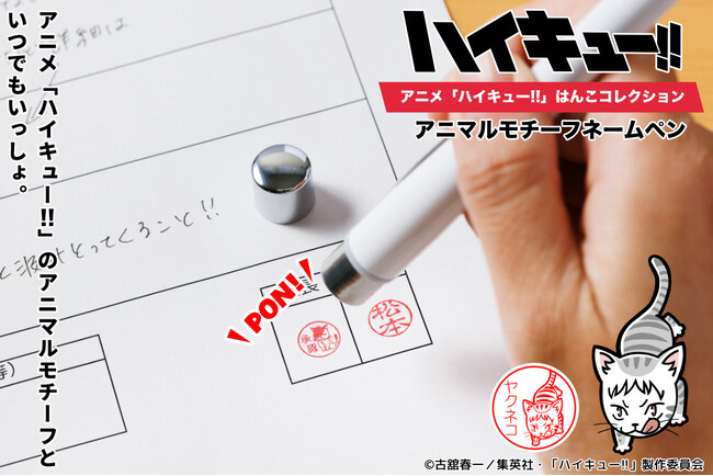 プレスリリース「書く・押す・癒される！？アニメ「ハイキュー!!」で人気のアニマルモチーフが、ポン！と押すたびに癒してくれる「アニマルモチーフネームペン」より9種類のアニマルモチーフがあらたに登場」のイメージ画像