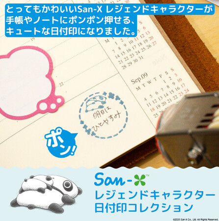 プレスリリース「たれぱんだやアフロ犬が日付をお知らせ！手帳やノートをかわいく彩る「San-X レジェンドキャラクター 日付印コレクション」」のイメージ画像