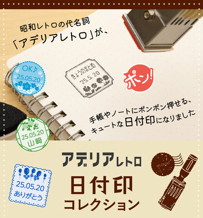 プレスリリース「昭和の“カワイイ”が手帳やノートをおしゃれに彩る！レトロかわいいデザインが文具好きにもたまらない「アデリアレトロ 日付印コレクション」」のイメージ画像