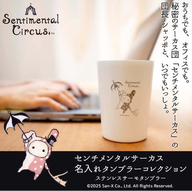 センチメンタルサーカスの団長・シャッポが、厳しい暑さを癒してくれる！？名入れでオリジナルが作れる真空断熱タンブラー『センチメンタルサーカス 名入れタンブラーコレクション』