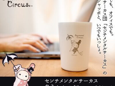 センチメンタルサーカスの団長・シャッポが、厳しい暑さを癒してくれる！？名入れでオリジナルが作れる真空断熱タンブラー『センチメンタルサーカス 名入れタンブラーコレクション』