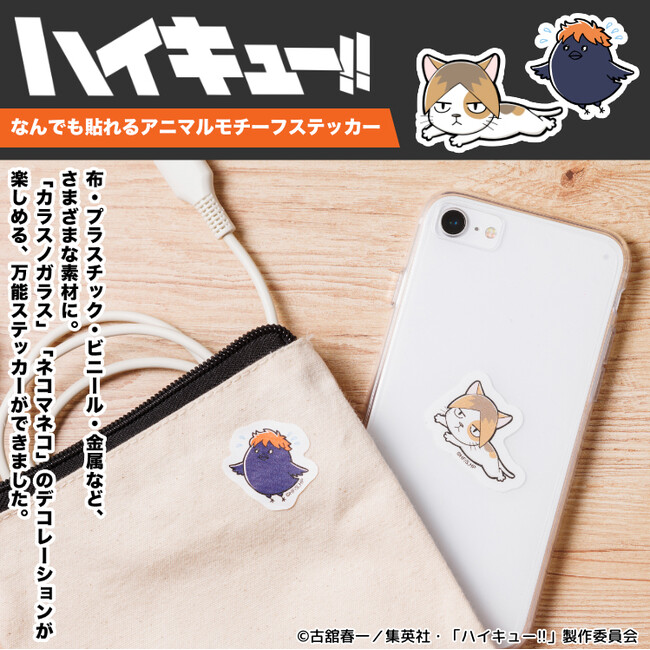 プレスリリース「アニメ「ハイキュー!!」のアニマルモチーフを日常にプラス！布やプラスチック、ビニール、金属にも貼れる「ハイキュー!! なんでも貼れる アニマルモチーフステッカー」」のイメージ画像