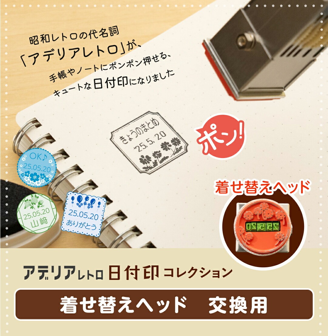 昭和の“カワイイ”が手帳やノートをおしゃれに彩る！「アデリアレトロ 日付印コレクション」にレトロなデザインを自由に入れ替えできる「着せ替えヘッド」が登場