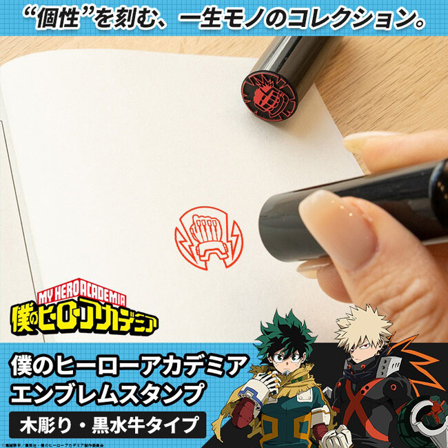 プレスリリース「ヒーローの“しるし”を刻印せよ！？「僕のヒーローアカデミア エンブレムスタンプ」の第３弾として、コミックや愛読書の蔵書スタンプにも使える、木彫り＆黒水牛タイプが登場」のイメージ画像